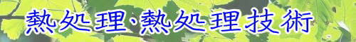 熱処理と熱処理技術のHP