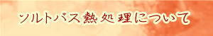 ソルトバス熱処理のページへ