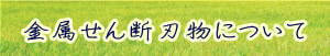 金属せん断刃物についてのページへ