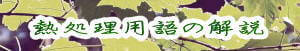 熱処理用語の解説のページへ