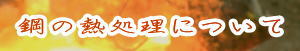 鋼の熱処理へのリンク
