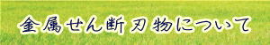 金属せん断刃物へのリンク