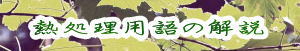 熱処理用語へのリンク